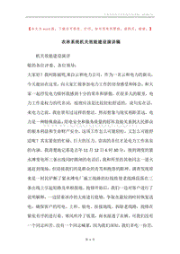农林系统机关效能建设演讲稿.docx