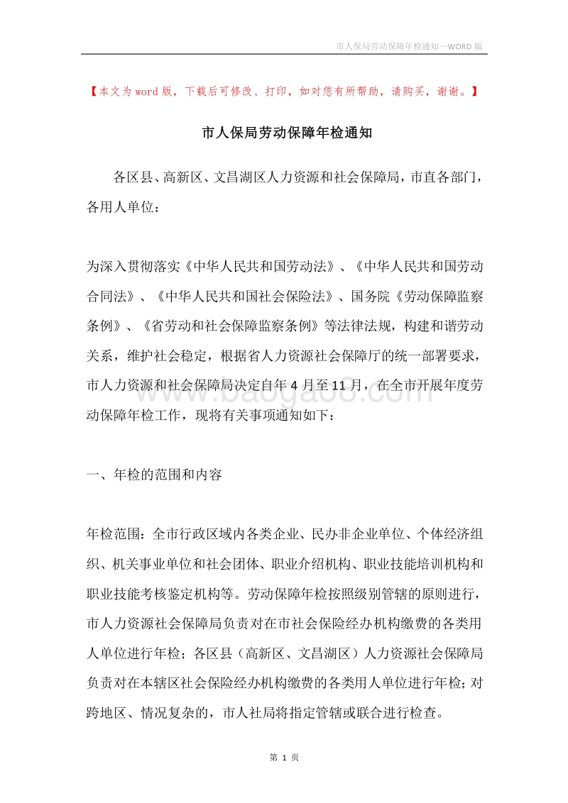 市人保局劳动保障年检通知.docx_第1页