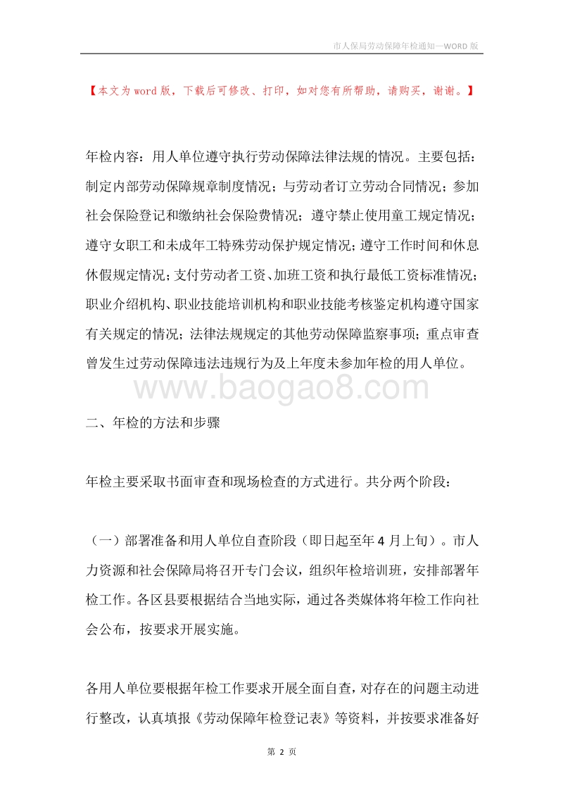 市人保局劳动保障年检通知.docx_第2页