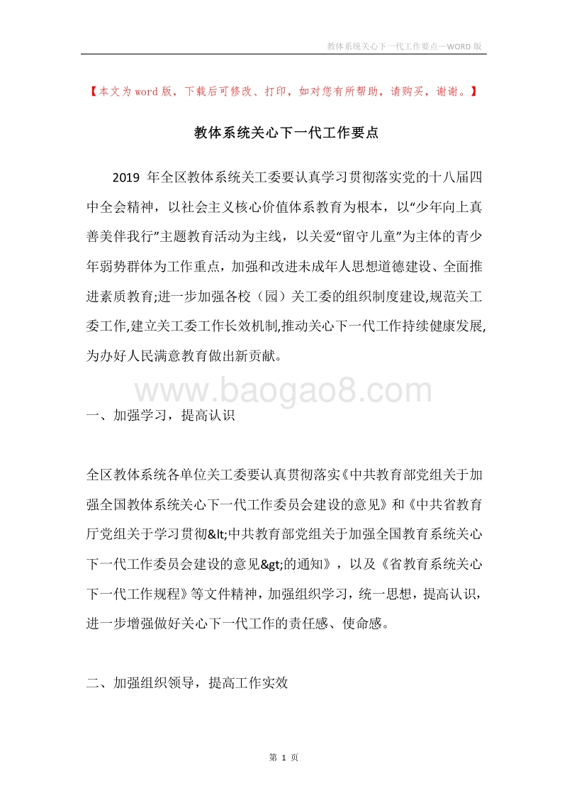 教体系统关心下一代工作要点.docx_第1页