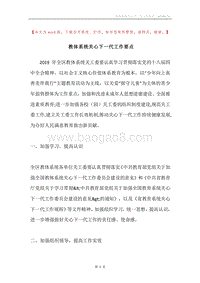 教体系统关心下一代工作要点.docx
