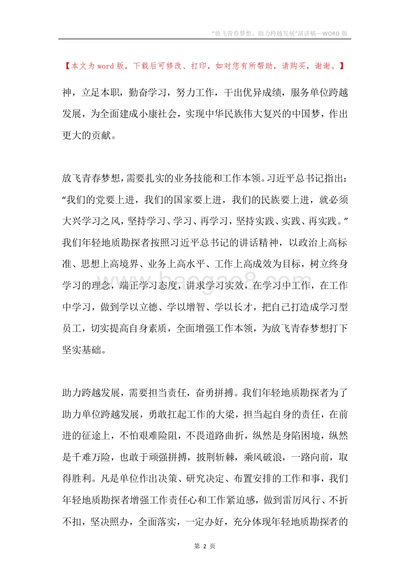 “放飞青春梦想，助力跨越发展”演讲稿.docx_第2页
