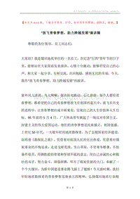 “放飞青春梦想，助力跨越发展”演讲稿.docx