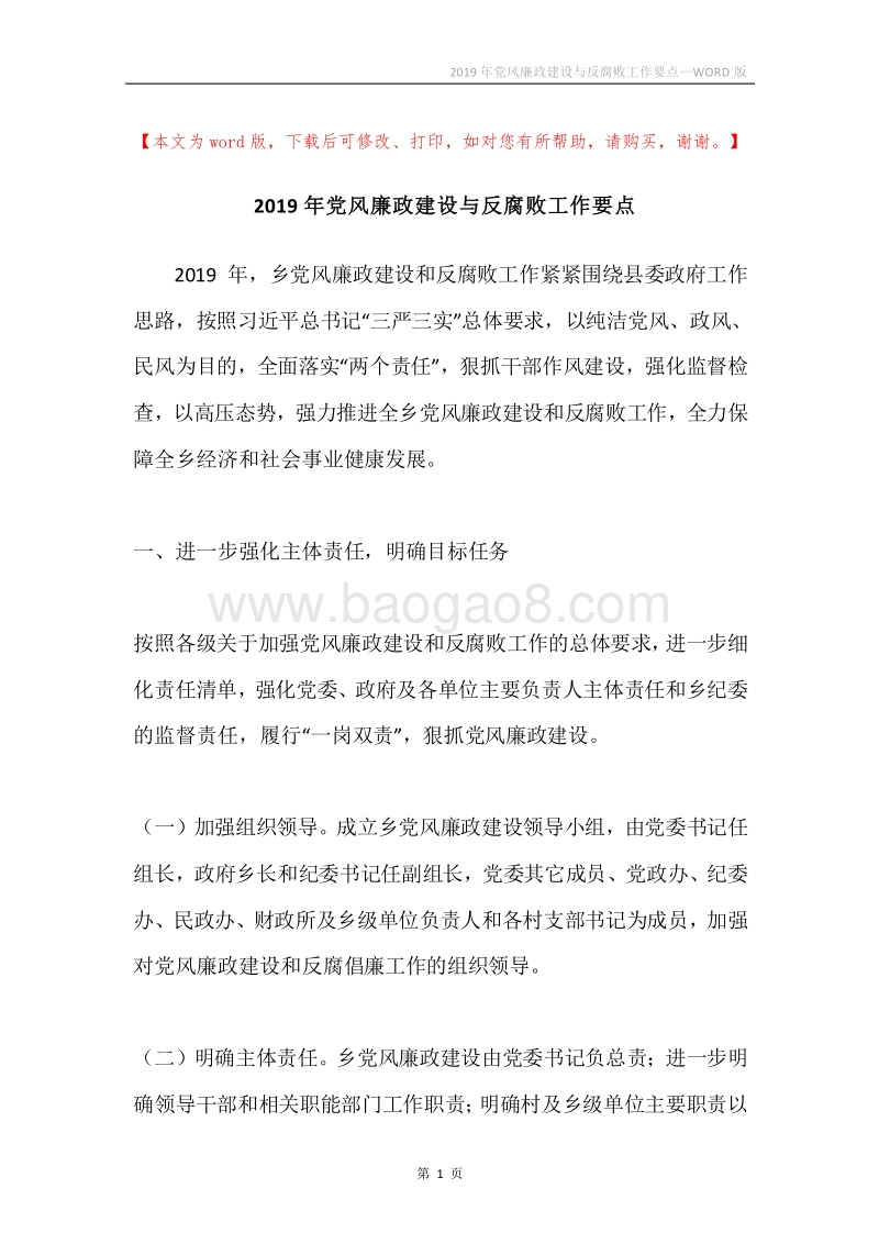 2019年党风廉政建设与反腐败工作要点.docx_第1页