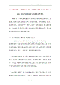 2019年党风廉政建设与反腐败工作要点.docx