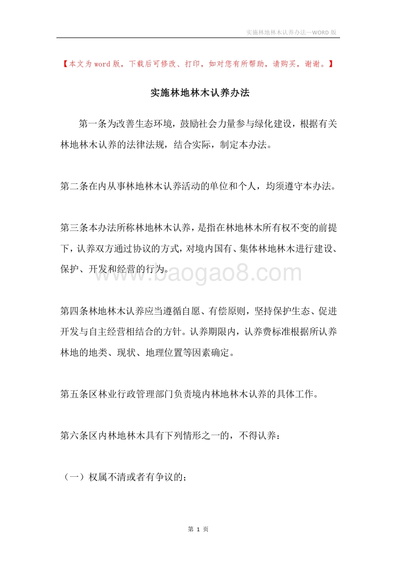 实施林地林木认养办法.docx_第1页