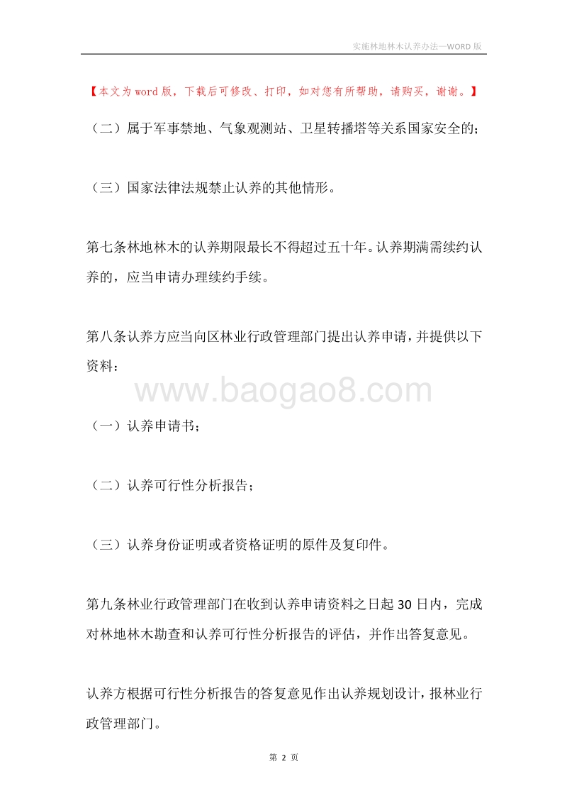 实施林地林木认养办法.docx_第2页
