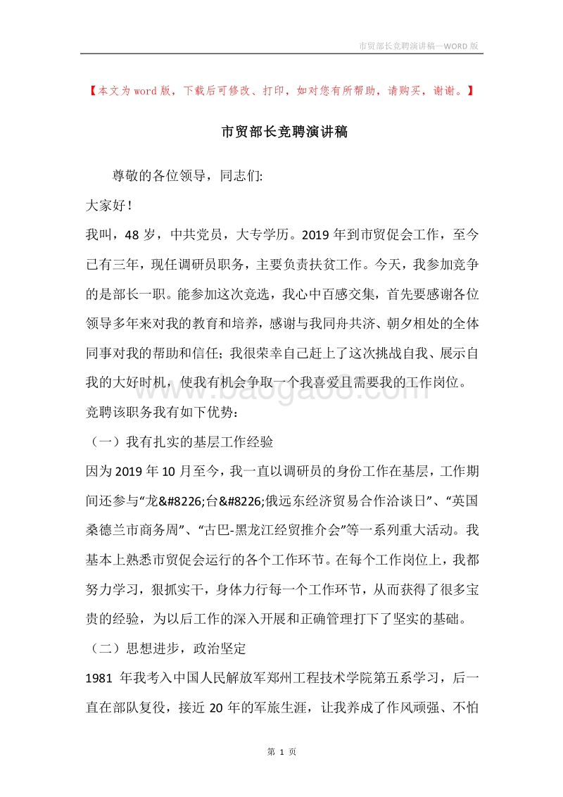 市贸部长竞聘演讲稿.docx_第1页