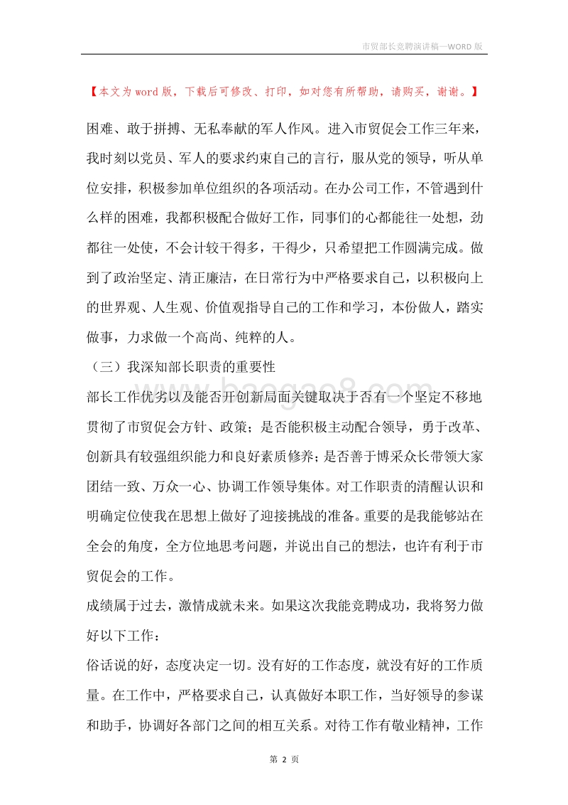 市贸部长竞聘演讲稿.docx_第2页