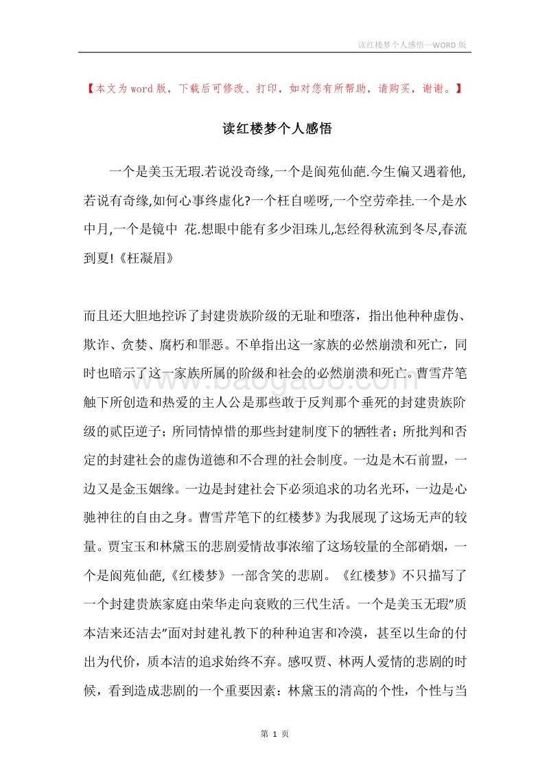 读红楼梦个人感悟.docx_第1页