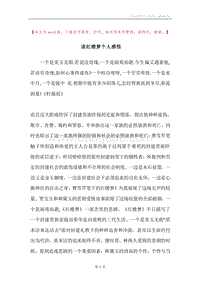 读红楼梦个人感悟.docx