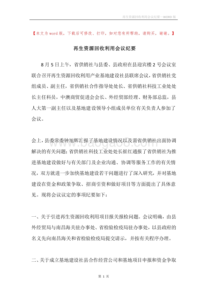 再生资源回收利用会议纪要.docx_第1页