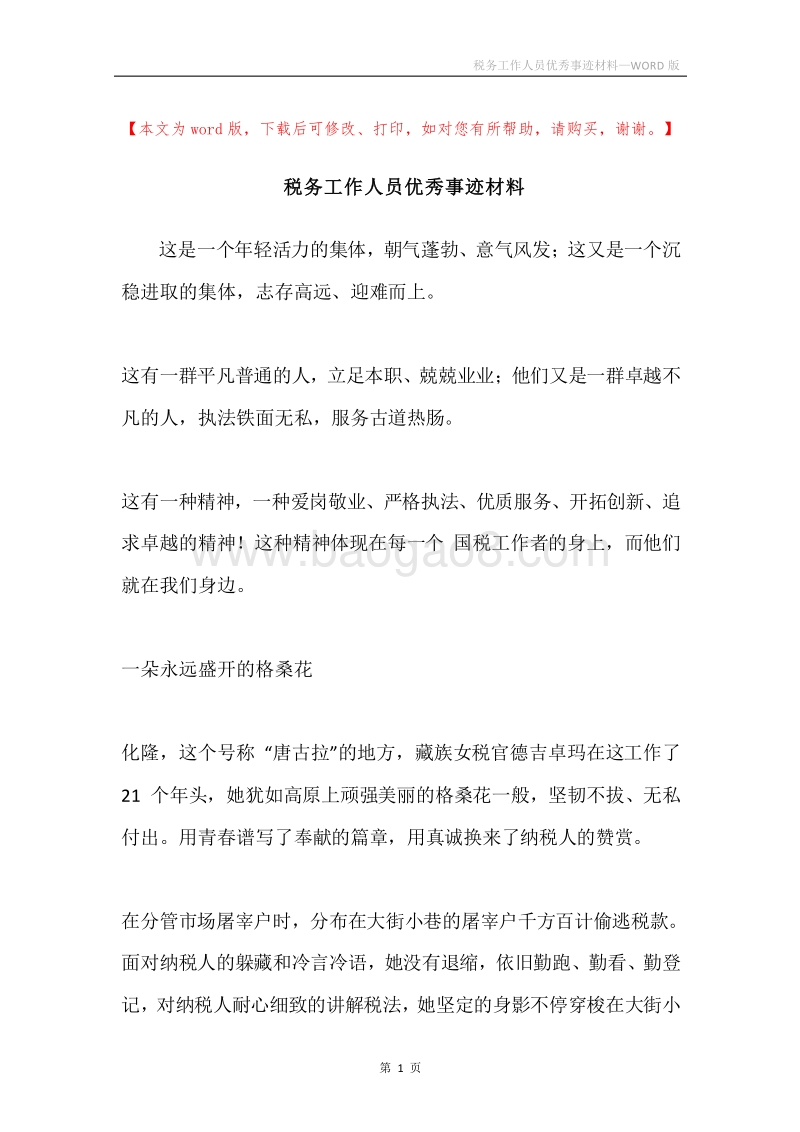 税务工作人员优秀事迹材料.docx_第1页