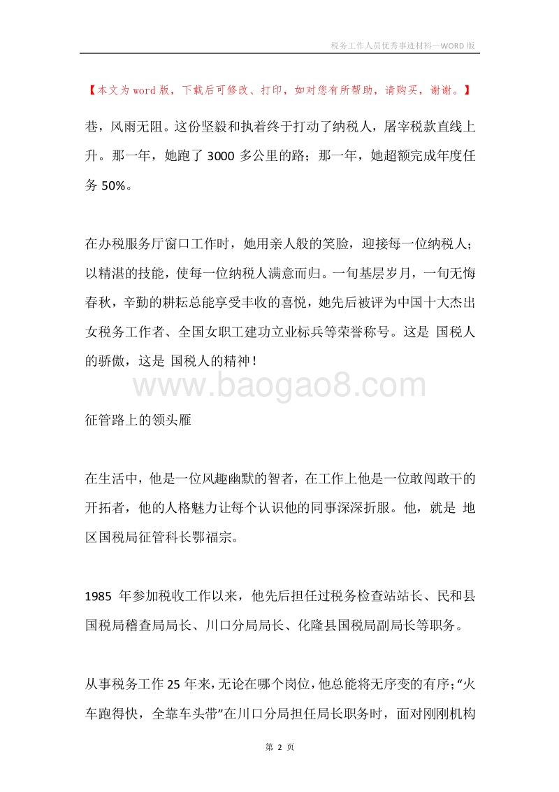 税务工作人员优秀事迹材料.docx_第2页