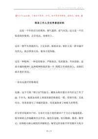 税务工作人员优秀事迹材料.docx