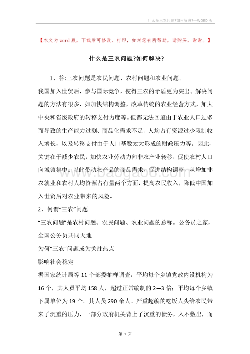 什么是三农问题-如何解决-.docx_第1页