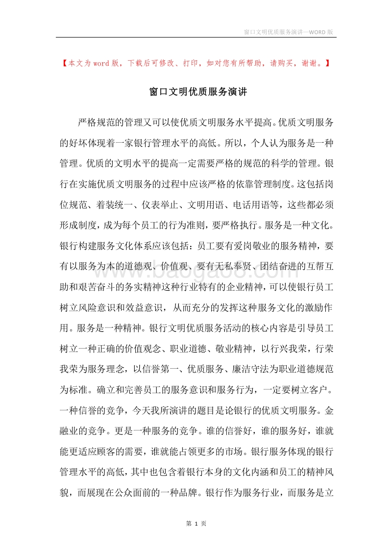 窗口文明优质服务演讲.docx_第1页