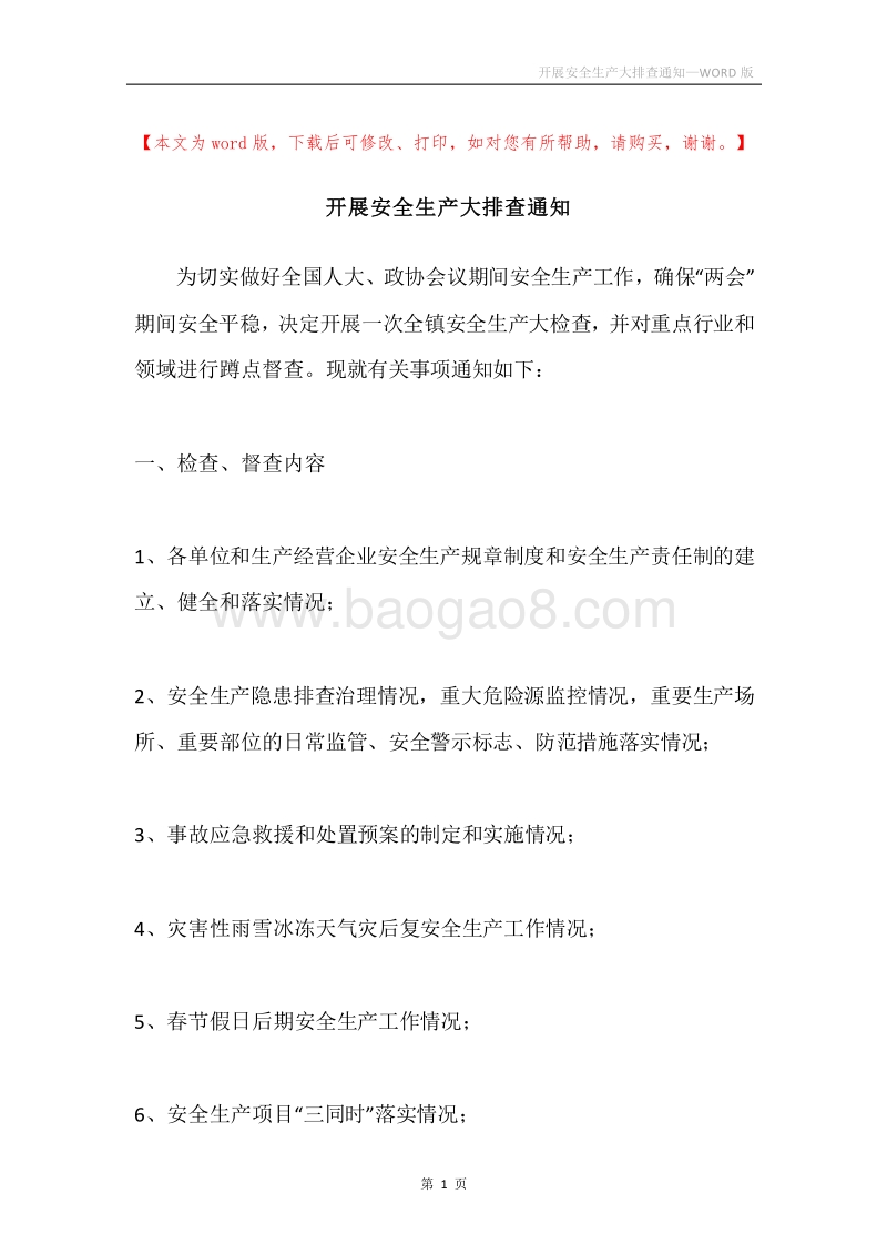 开展安全生产大排查通知_1.docx_第1页