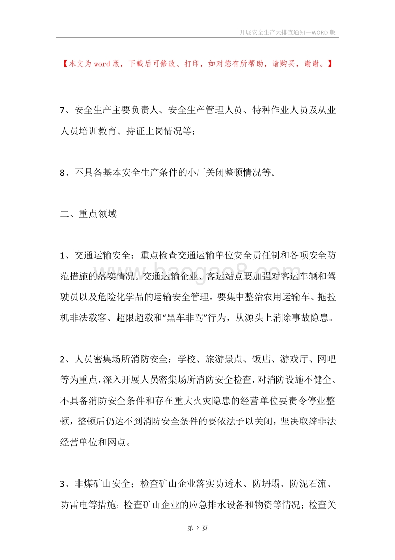 开展安全生产大排查通知_1.docx_第2页