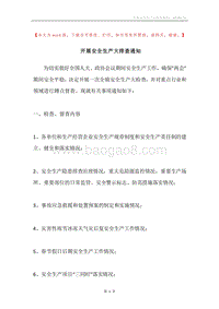开展安全生产大排查通知_1.docx