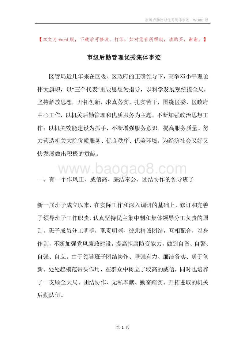 市级后勤管理优秀集体事迹.docx_第1页