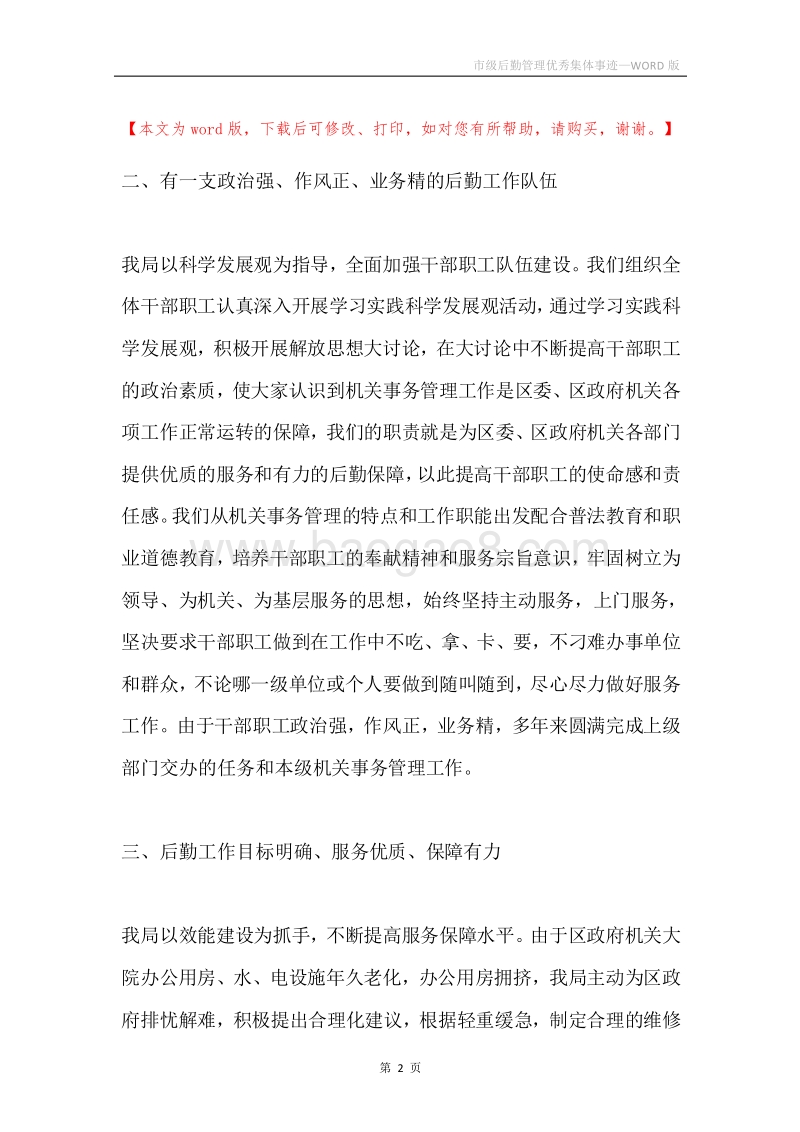 市级后勤管理优秀集体事迹.docx_第2页
