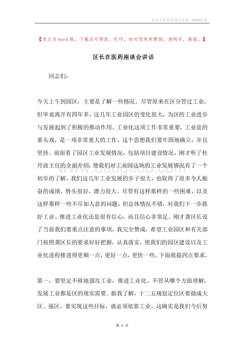 区长在医药座谈会讲话.docx_第1页