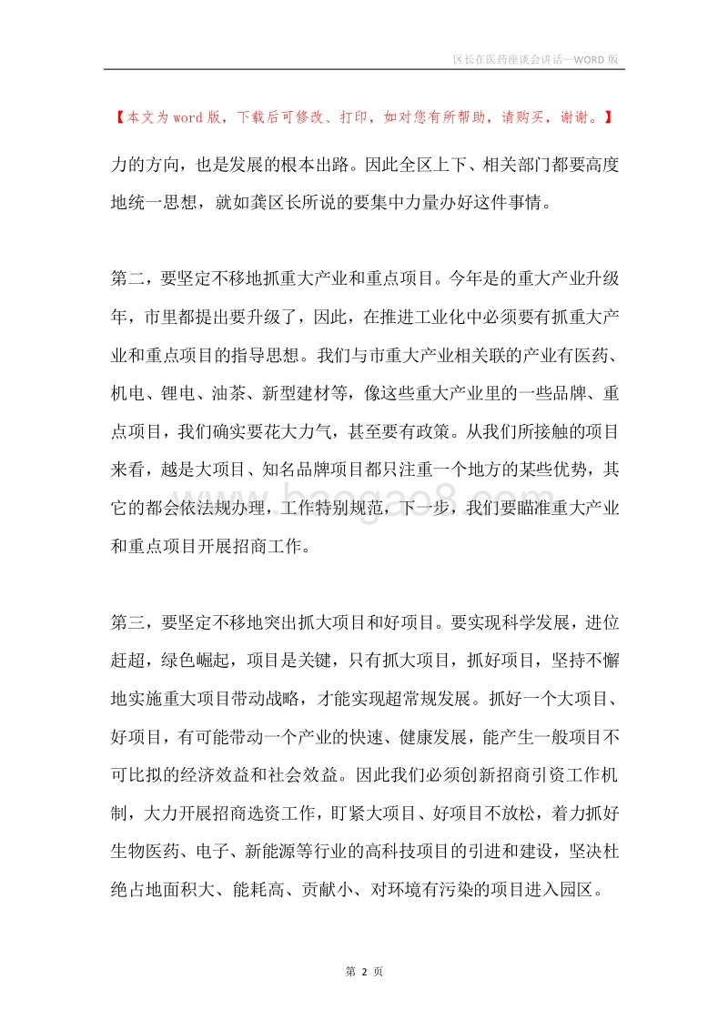 区长在医药座谈会讲话.docx_第2页
