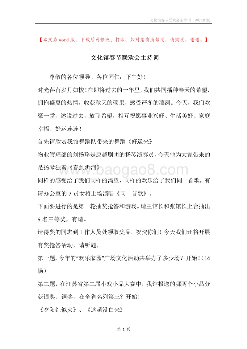 文化馆春节联欢会主持词.docx_第1页