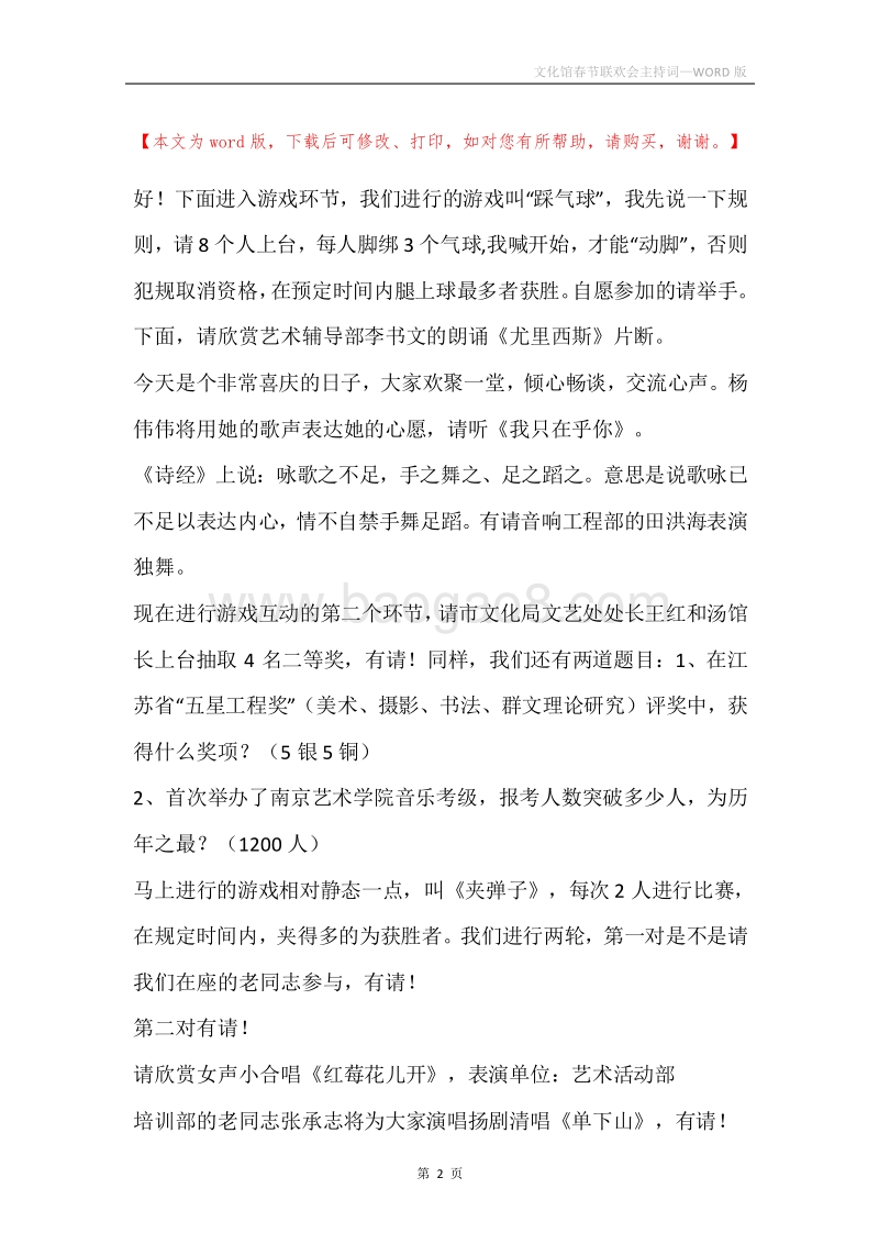 文化馆春节联欢会主持词.docx_第2页