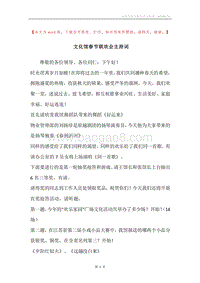 文化馆春节联欢会主持词.docx