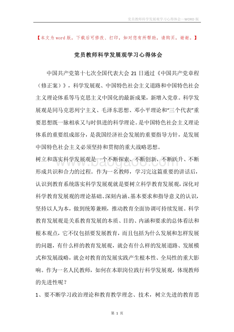 党员教师科学发展观学习心得体会.docx_第1页