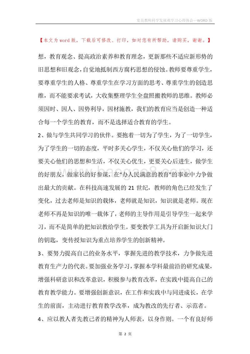 党员教师科学发展观学习心得体会.docx_第2页