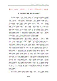 党员教师科学发展观学习心得体会.docx