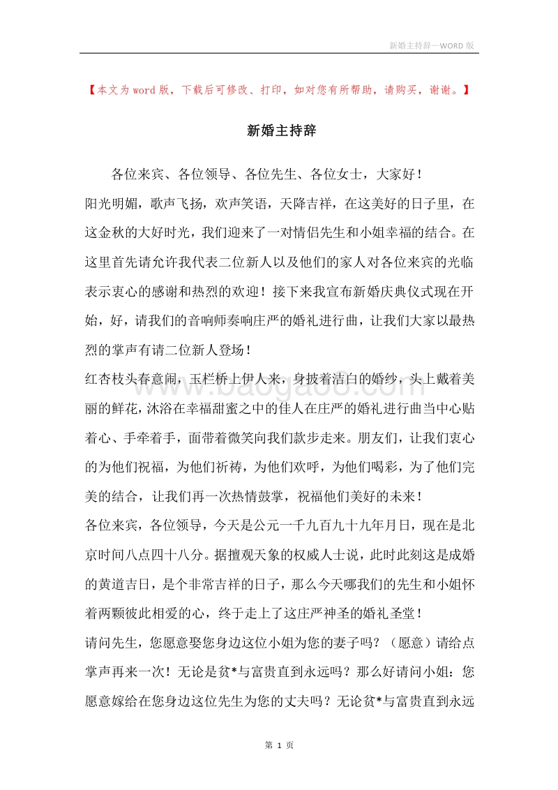 新婚主持辞.docx_第1页