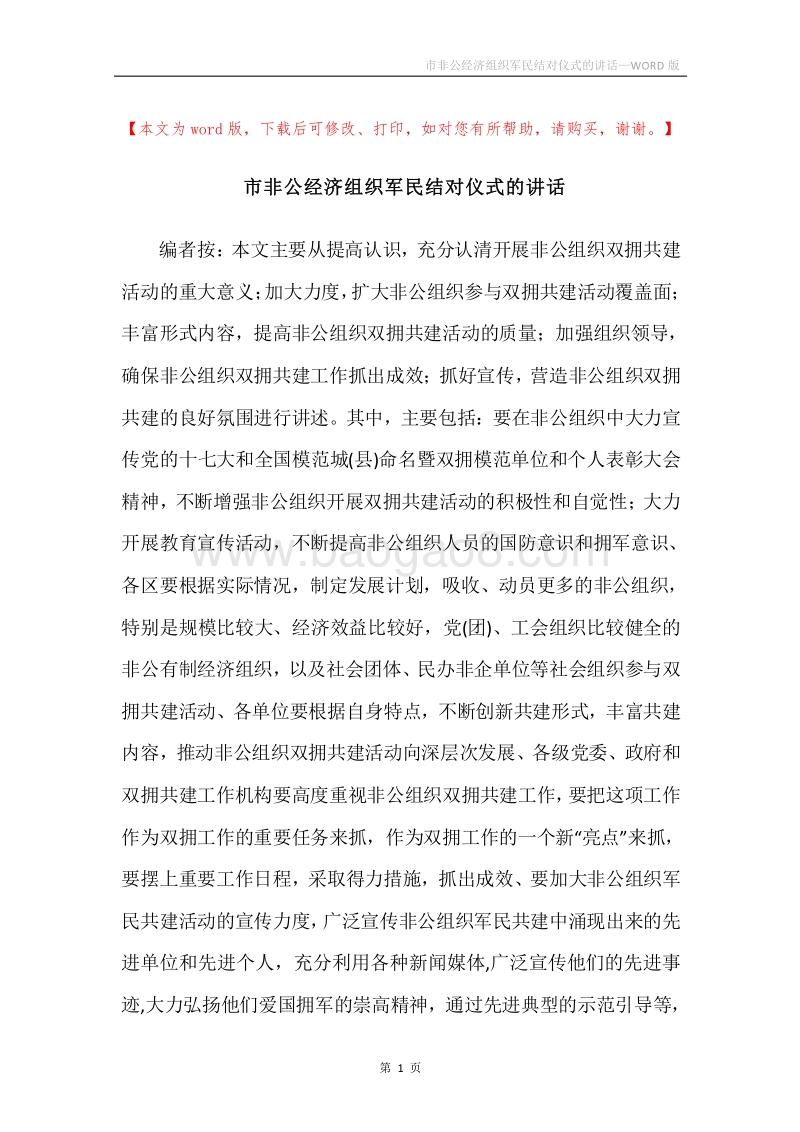 市非公经济组织军民结对仪式的讲话.docx_第1页
