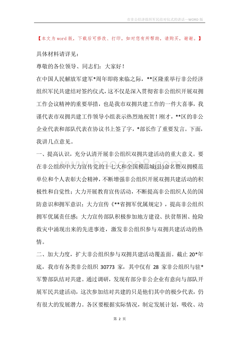 市非公经济组织军民结对仪式的讲话.docx_第2页