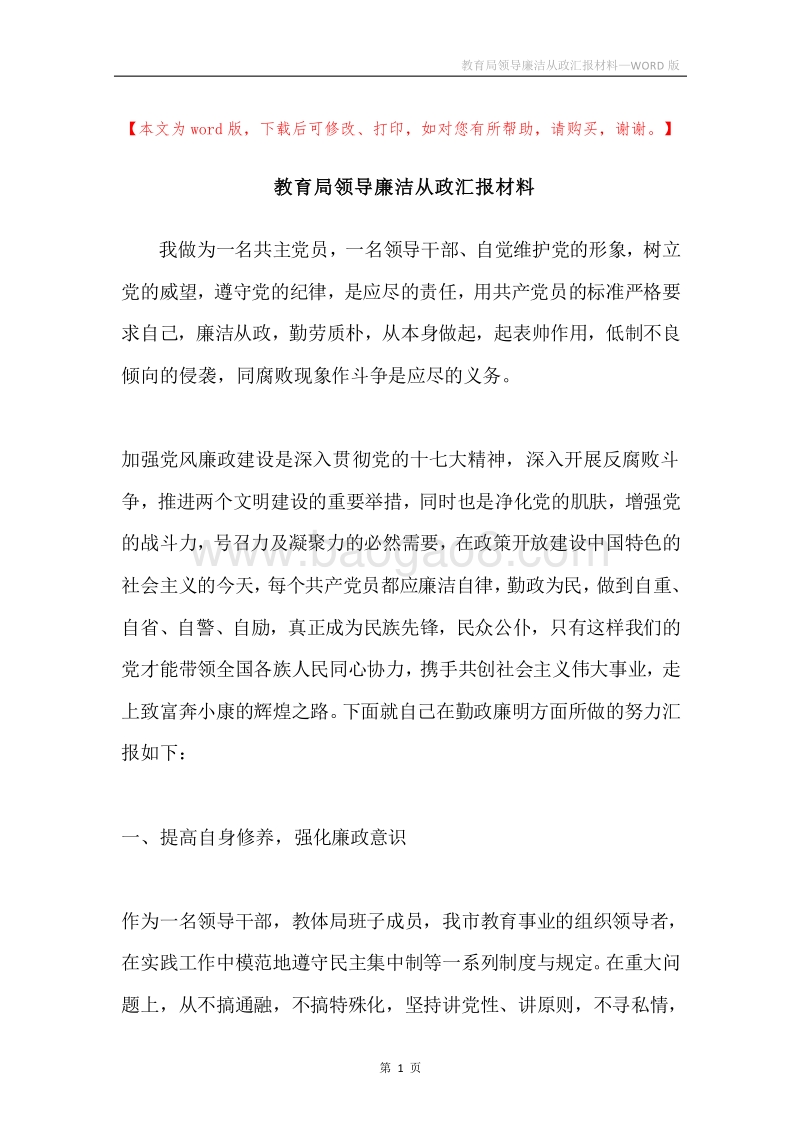 教育局领导廉洁从政汇报材料.docx_第1页