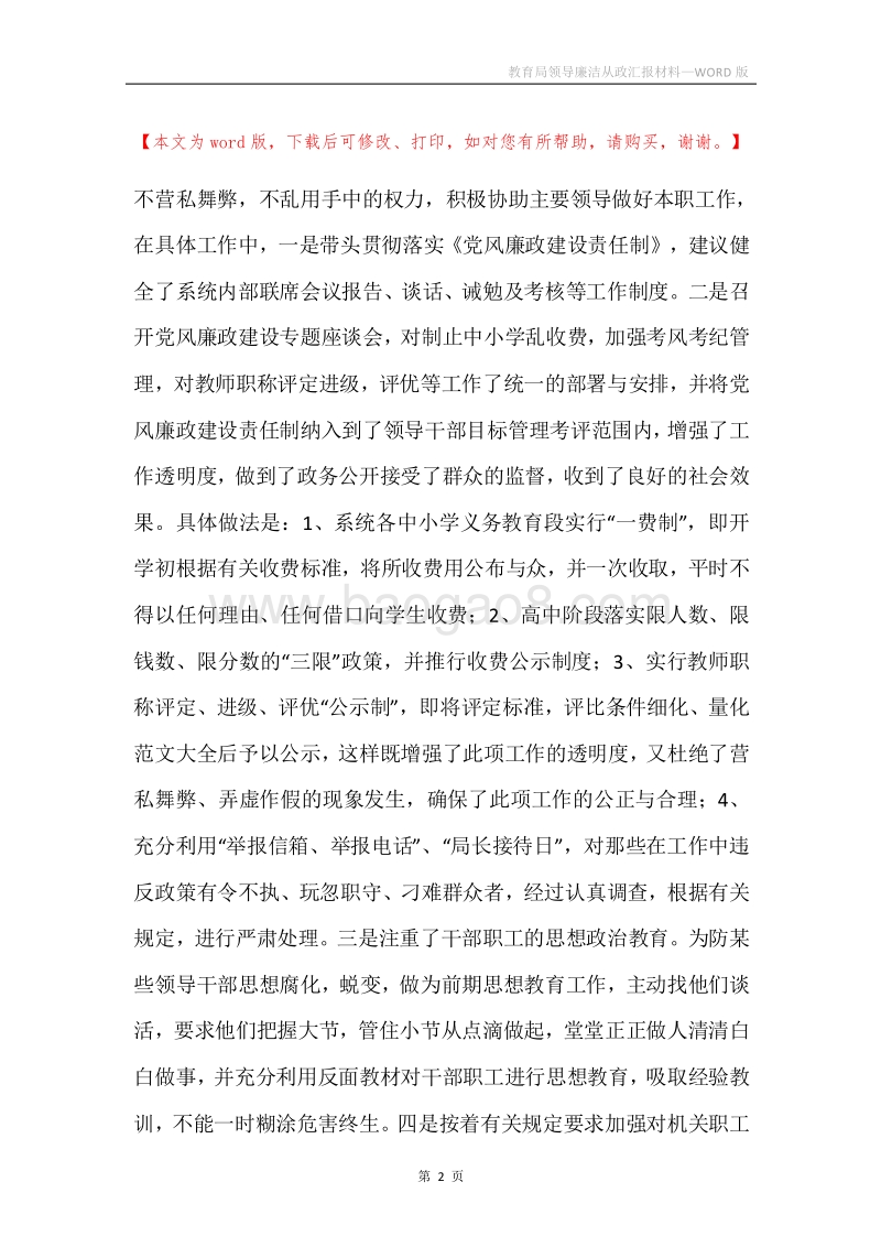 教育局领导廉洁从政汇报材料.docx_第2页
