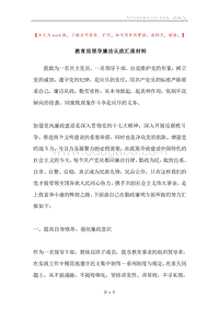 教育局领导廉洁从政汇报材料.docx