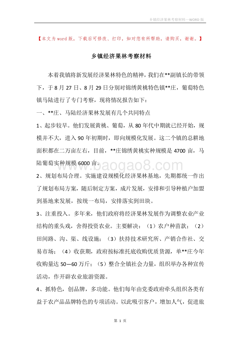 乡镇经济果林考察材料.docx_第1页