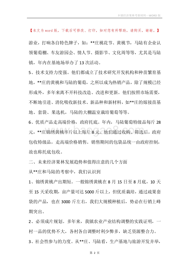 乡镇经济果林考察材料.docx_第2页