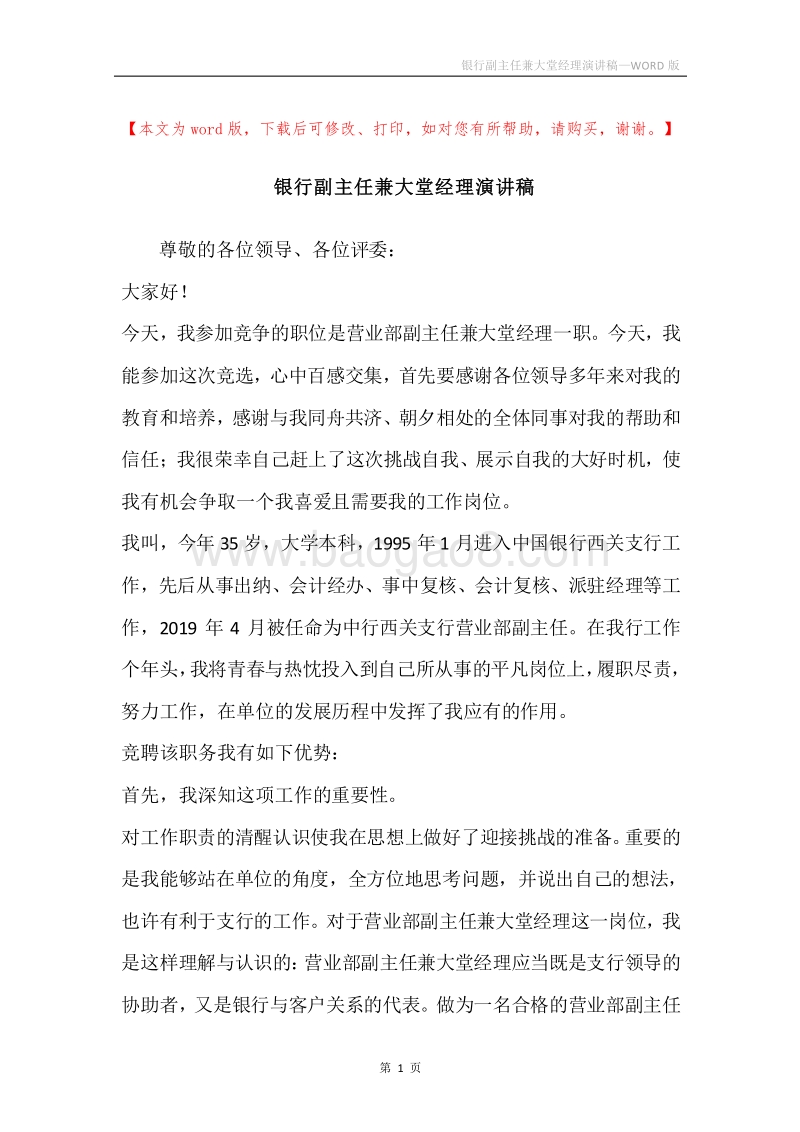 银行副主任兼大堂经理演讲稿.docx_第1页