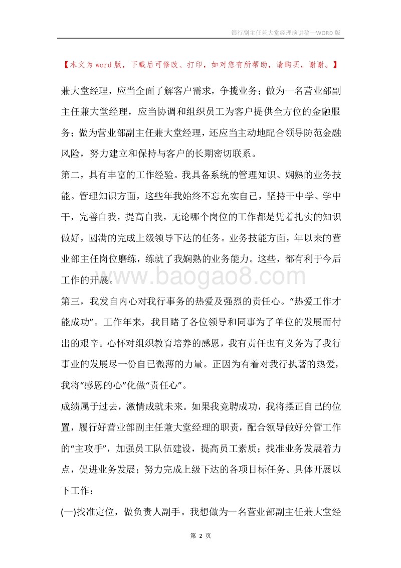 银行副主任兼大堂经理演讲稿.docx_第2页