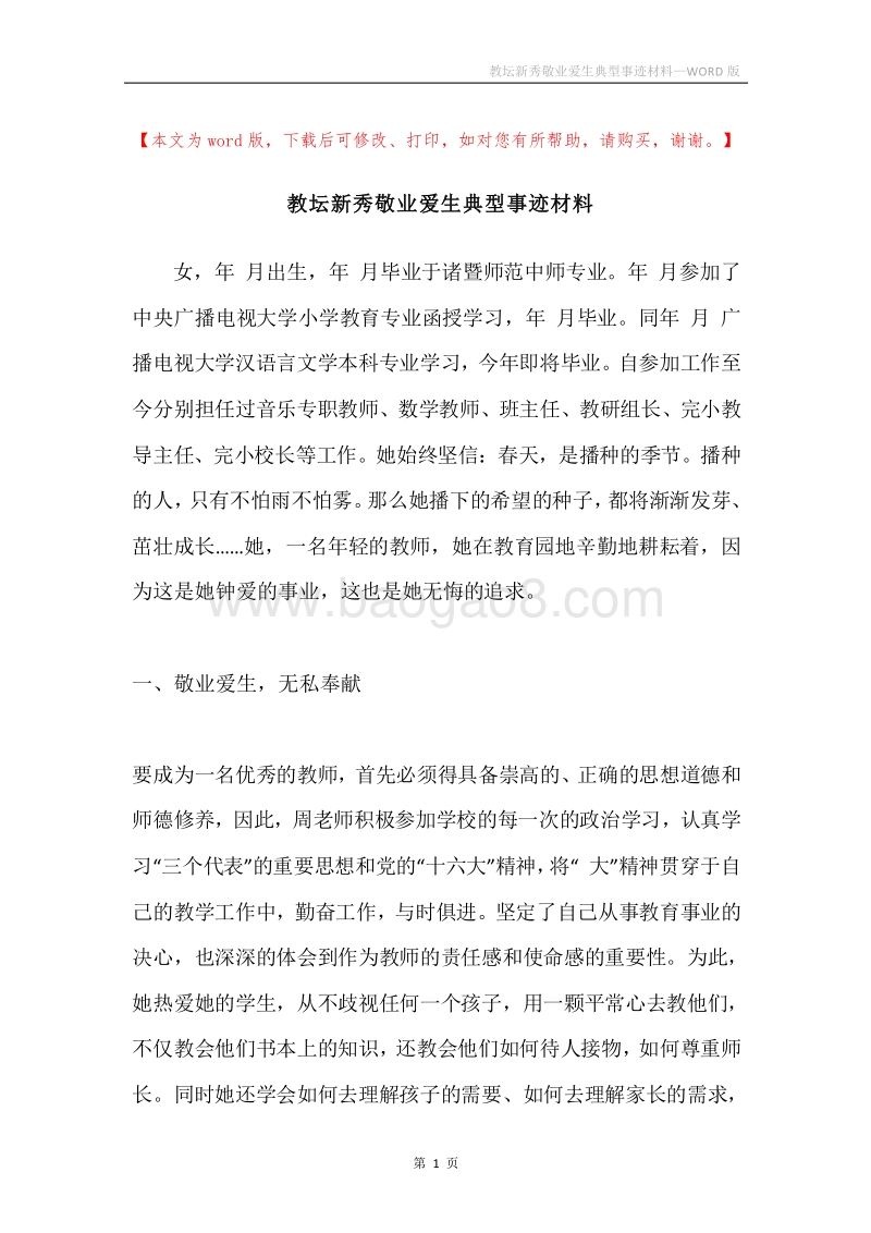 教坛新秀敬业爱生典型事迹材料.docx_第1页