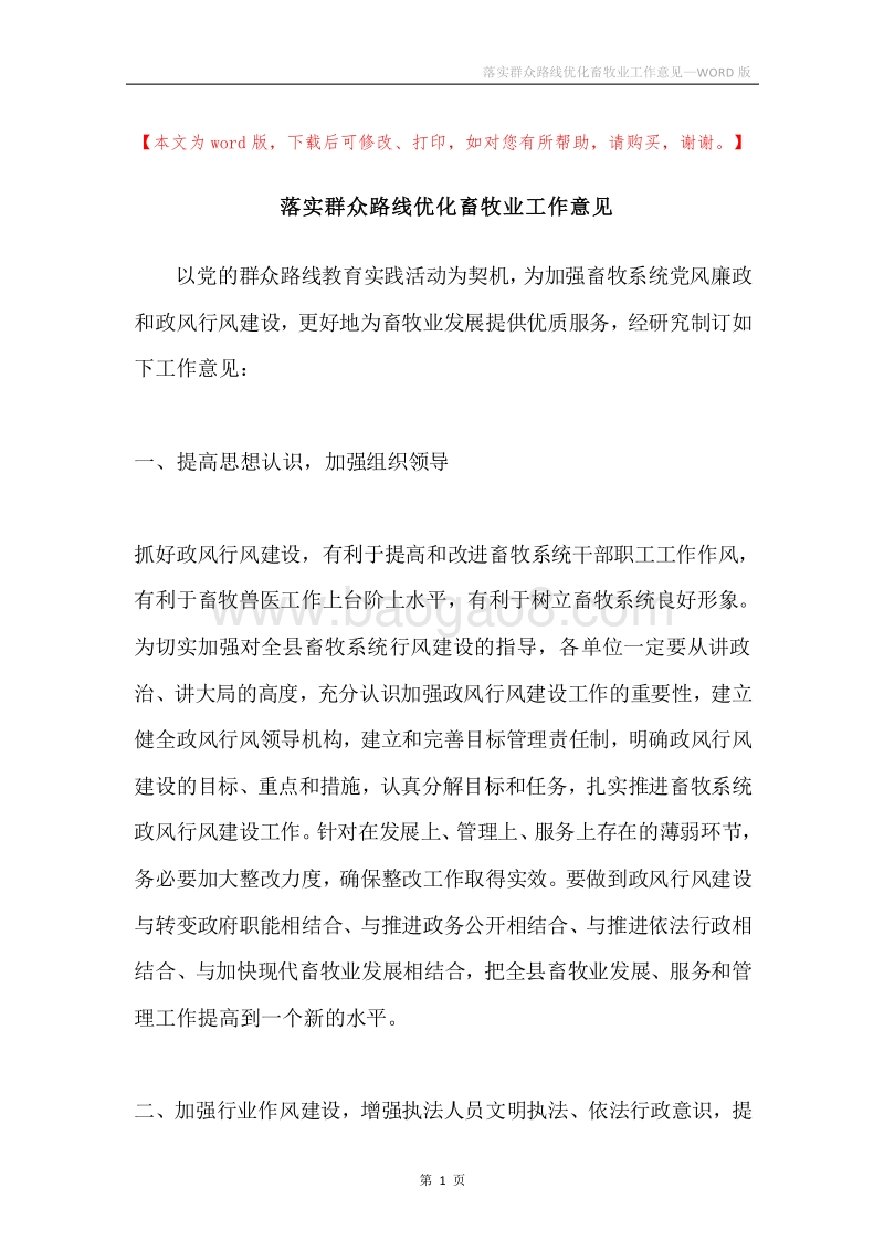 落实群众路线优化畜牧业工作意见.docx_第1页