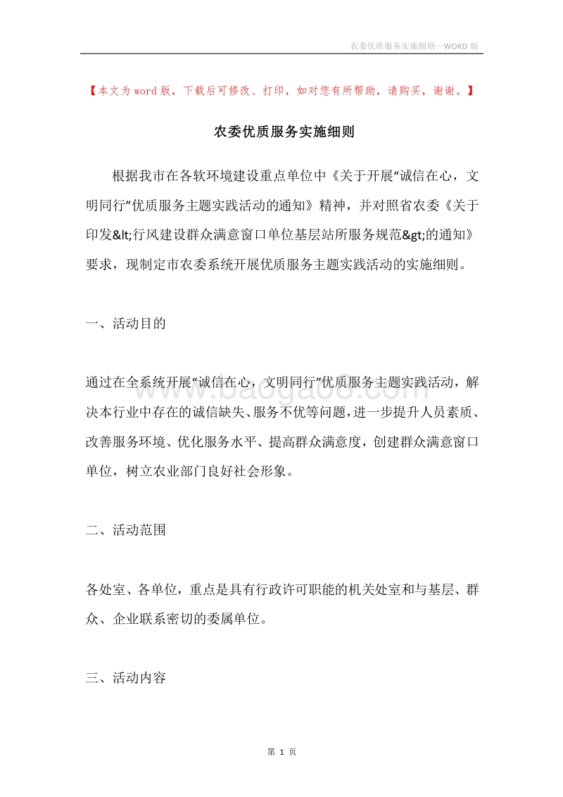 农委优质服务实施细则.docx_第1页