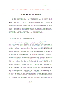 乡镇城镇化建设经验交流报告.docx