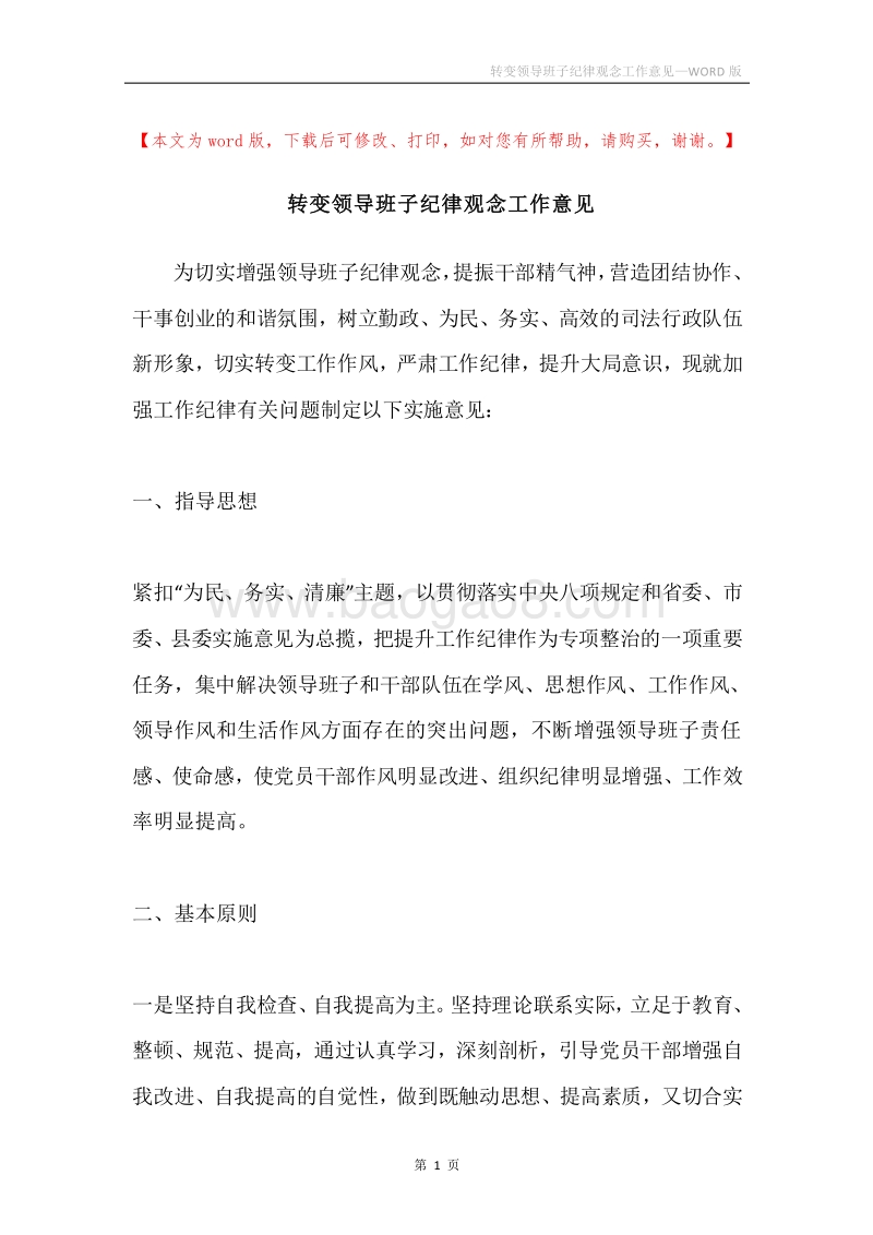 转变领导班子纪律观念工作意见.docx_第1页