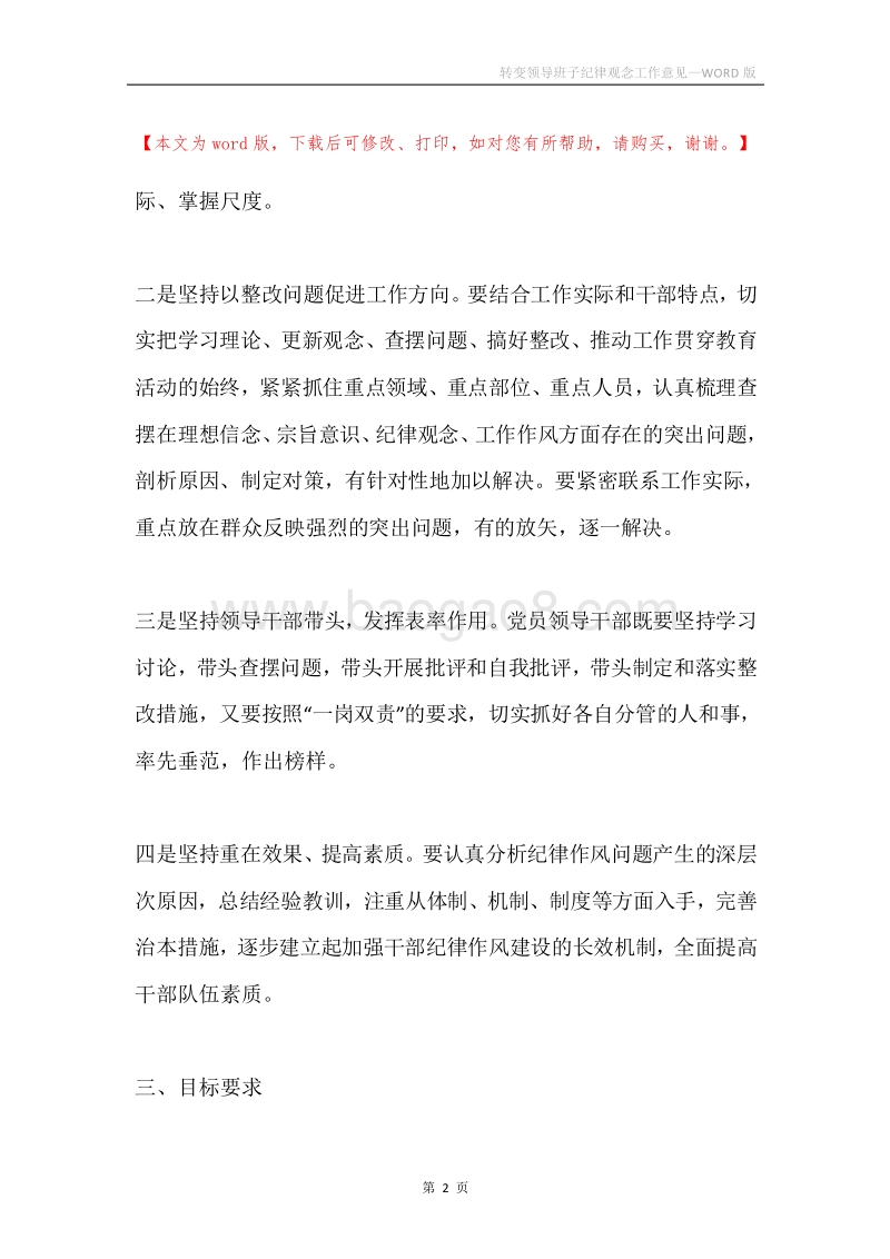 转变领导班子纪律观念工作意见.docx_第2页